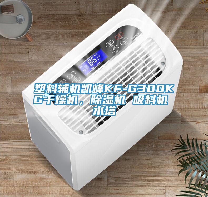 塑料辅机凯峰KF-G300KG干燥机，杏仁直播app最新版下载 吸料机 水塔