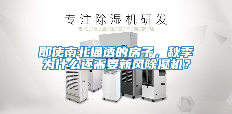 即使南北通透的房子，秋季为什么还需要新风杏仁直播app最新版下载？