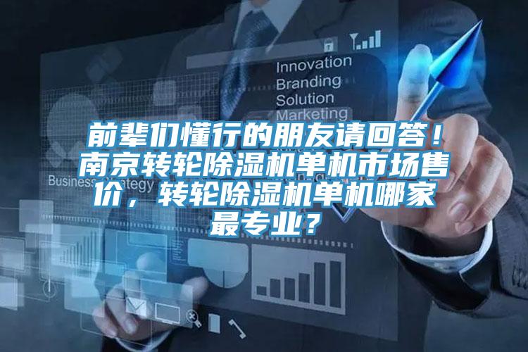 前辈们懂行的朋友请回答！南京转轮杏仁直播app最新版下载单机市场售价，转轮杏仁直播app最新版下载单机哪家最专业？