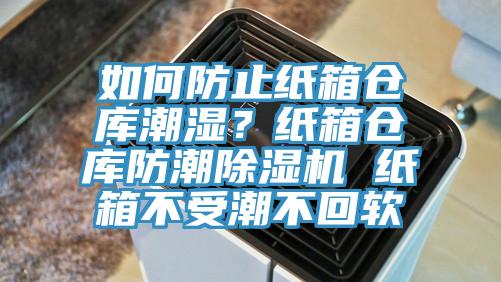 如何防止纸箱仓库潮湿？纸箱仓库防潮杏仁直播app最新版下载 纸箱不受潮不回软