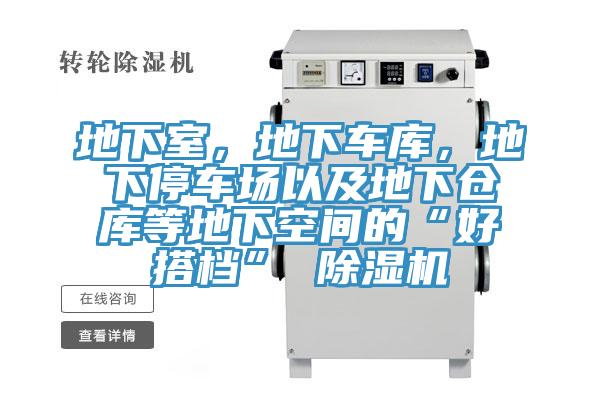 地下室，地下车库，地下停车场以及地下仓库等地下空间的“好搭档” 杏仁直播app最新版下载