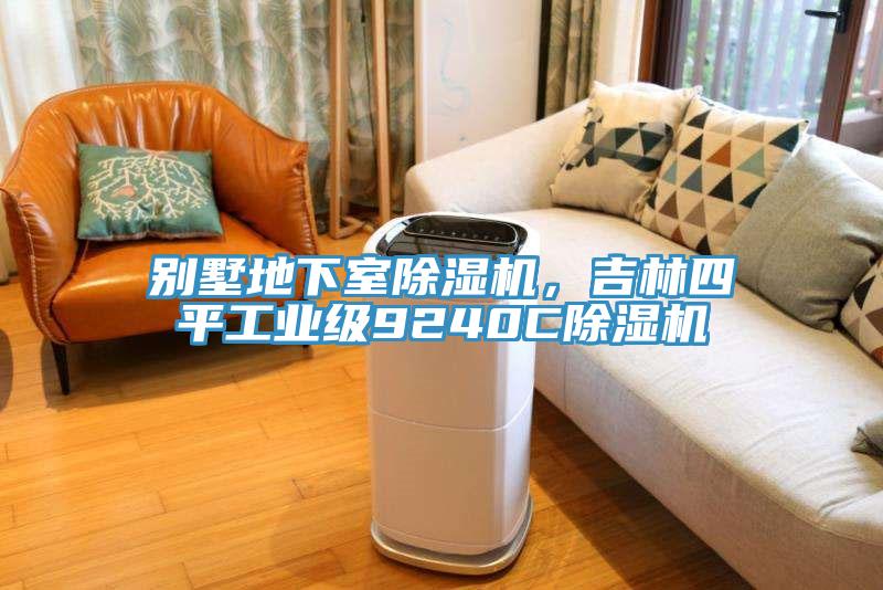 别墅地下室杏仁直播app最新版下载，吉林四平工业级9240C杏仁直播app最新版下载