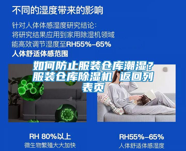 如何防止服装仓库潮湿？服装仓库杏仁直播app最新版下载 返回列表页