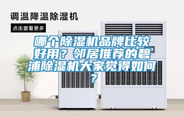 哪个杏仁直播app最新版下载品牌比较好用？邻居推荐的碧浦杏仁直播app最新版下载大家觉得如何？