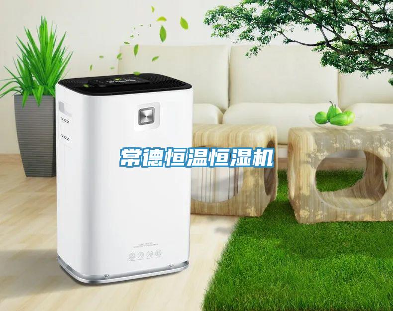 常德恒温恒湿机