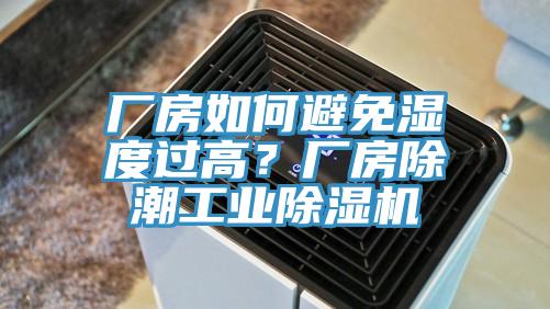 厂房如何避免湿度过高？厂房除潮工业杏仁直播app最新版下载