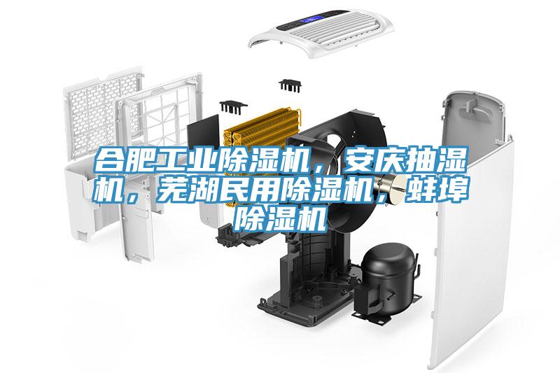 合肥工业杏仁直播app最新版下载，安庆抽湿机，芜湖民用杏仁直播app最新版下载，蚌埠杏仁直播app最新版下载