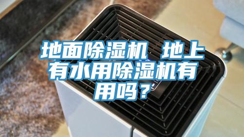 地面杏仁直播app最新版下载 地上有水用杏仁直播app最新版下载有用吗？