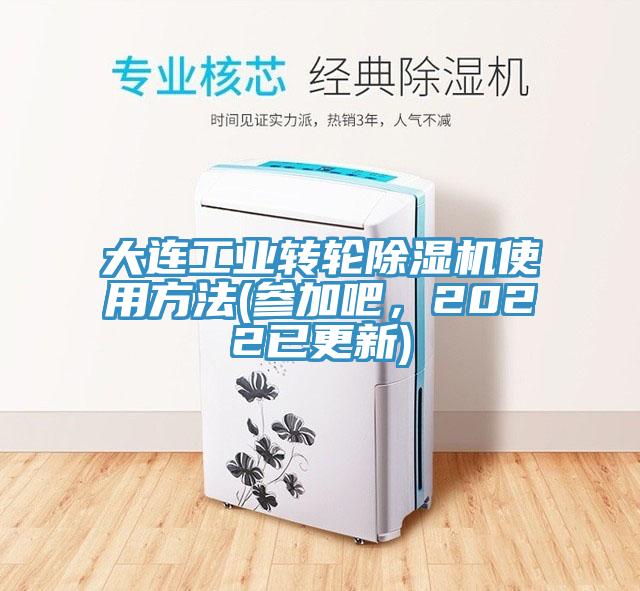 大连工业转轮杏仁直播app最新版下载使用方法(参加吧，2022已更新)