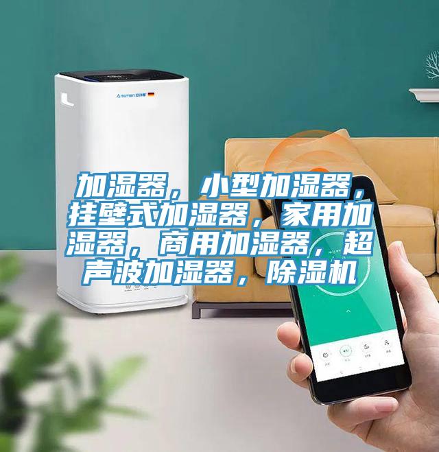 加湿器，小型加湿器，挂壁式加湿器，家用加湿器，商用加湿器，超声波加湿器，杏仁直播app最新版下载