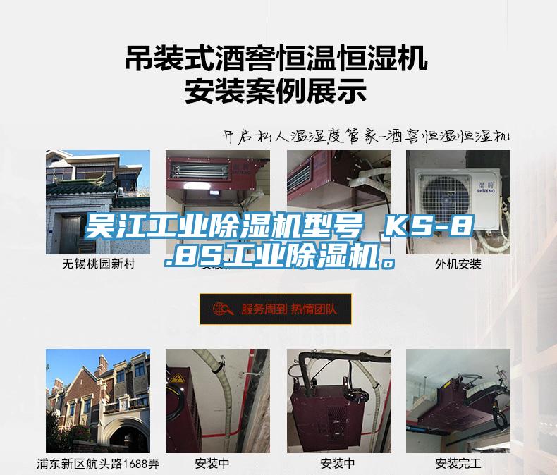 吴江工业杏仁直播app最新版下载型号 KS-8.8S工业杏仁直播app最新版下载。