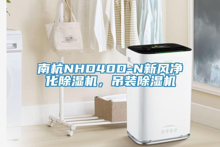 南杭NHD40D-N新风净化杏仁直播app最新版下载，吊装杏仁直播app最新版下载
