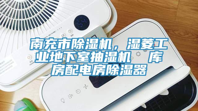 南充市杏仁直播app最新版下载，湿菱工业地下室抽湿机  库房配电房除湿器