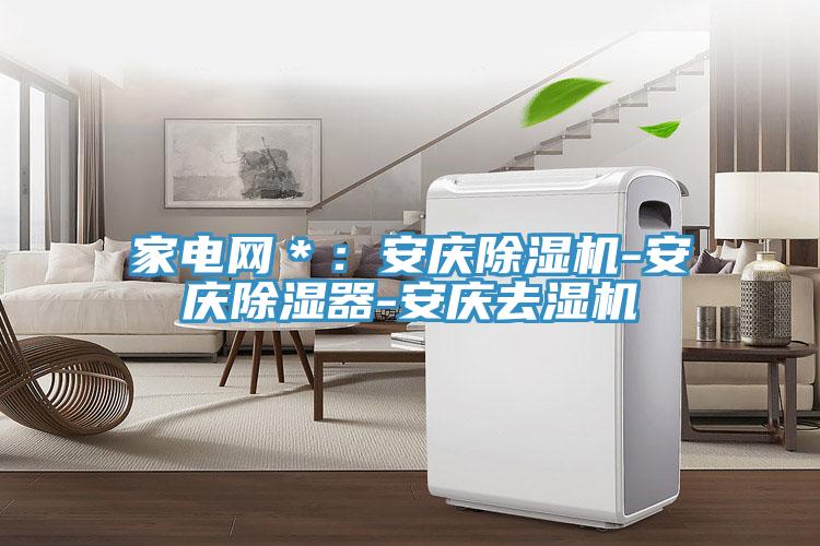 家电网＊：安庆杏仁直播app最新版下载-安庆除湿器-安庆去湿机