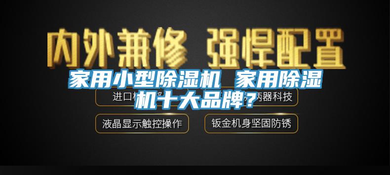 家用小型杏仁直播app最新版下载 家用杏仁直播app最新版下载十大品牌？