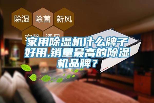 家用杏仁直播app最新版下载什么牌子好用,销量最高的杏仁直播app最新版下载品牌？