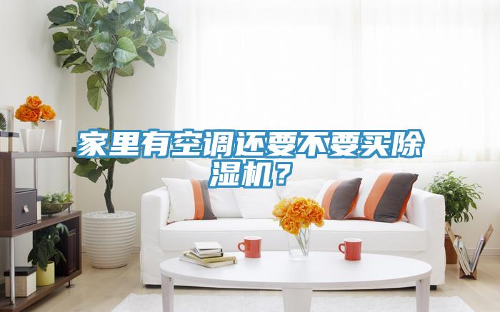 家里有空调还要不要买杏仁直播app最新版下载？