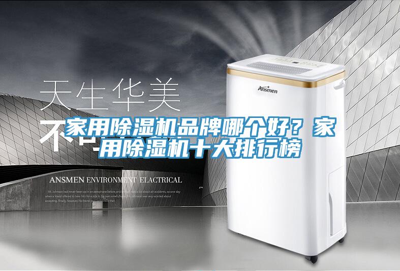 家用杏仁直播app最新版下载品牌哪个好？家用杏仁直播app最新版下载十大排行榜
