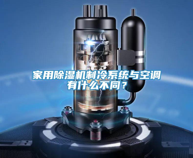 家用杏仁直播app最新版下载制冷系统与空调有什么不同？