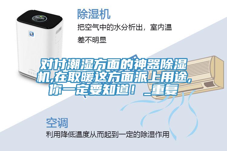 对付潮湿方面的神器杏仁直播app最新版下载,在取暖这方面派上用途,你一定要知道！_重复