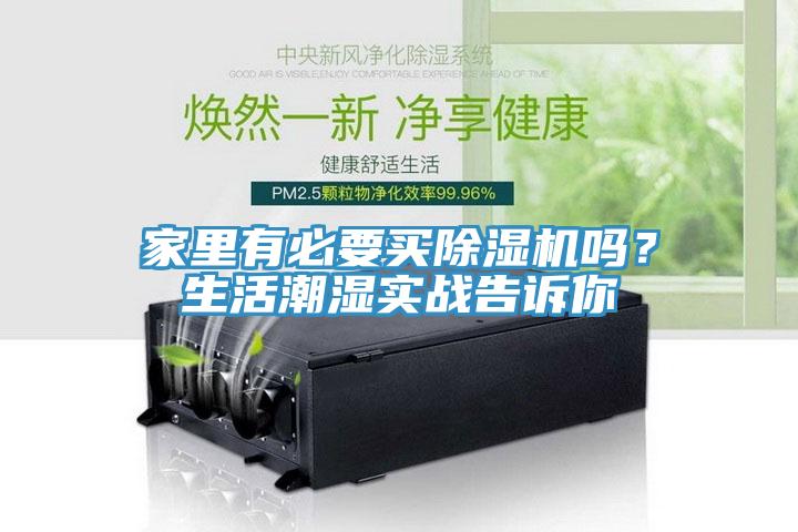 家里有必要买杏仁直播app最新版下载吗？生活潮湿实战告诉你