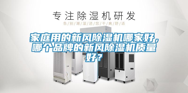 家庭用的新风杏仁直播app最新版下载哪家好，哪个品牌的新风杏仁直播app最新版下载质量好？