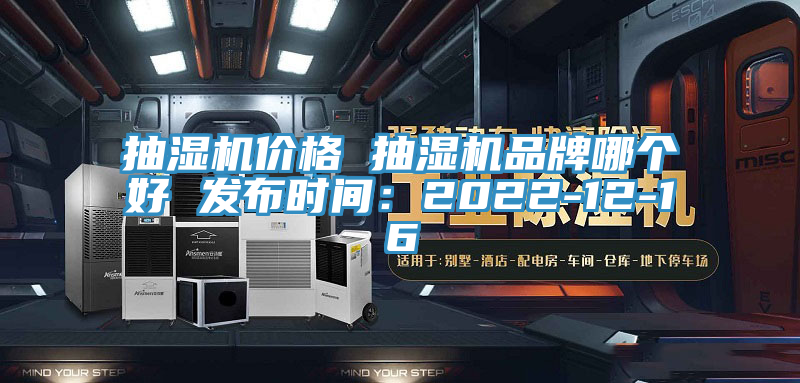 抽湿机价格 抽湿机品牌哪个好 发布时间：2022-12-16