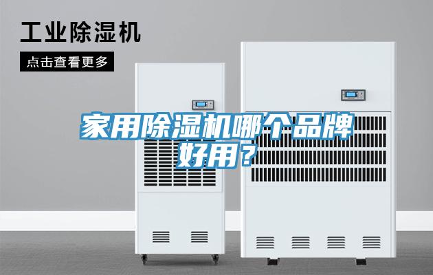 家用杏仁直播app最新版下载哪个品牌好用？