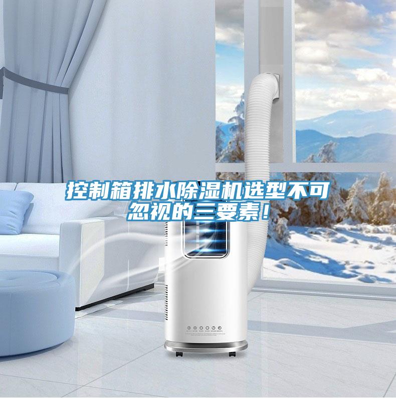 控制箱排水杏仁直播app最新版下载选型不可忽视的三要素！