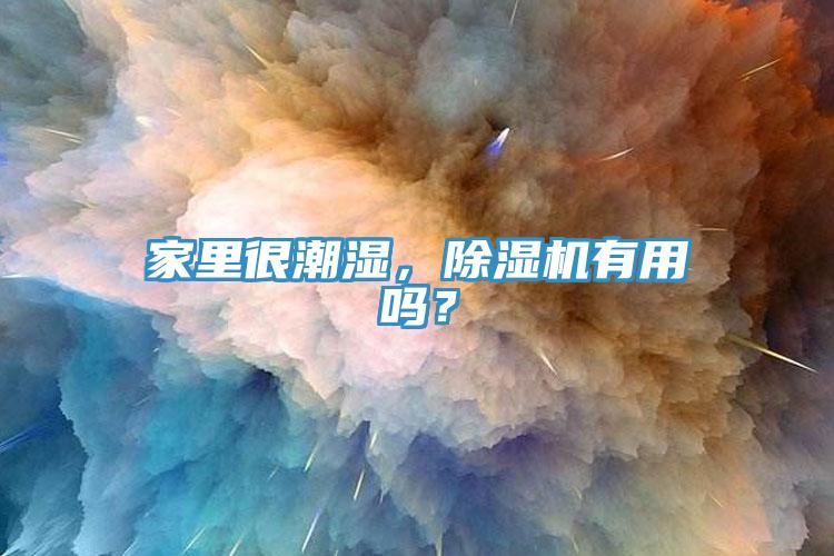 家里很潮湿，杏仁直播app最新版下载有用吗？