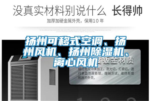 扬州可移式空调、扬州风机、扬州杏仁直播app最新版下载、离心风机