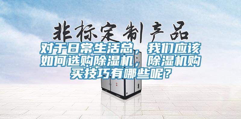 对于日常生活总，杏仁直播应该如何选购杏仁直播app最新版下载，杏仁直播app最新版下载购买技巧有哪些呢？