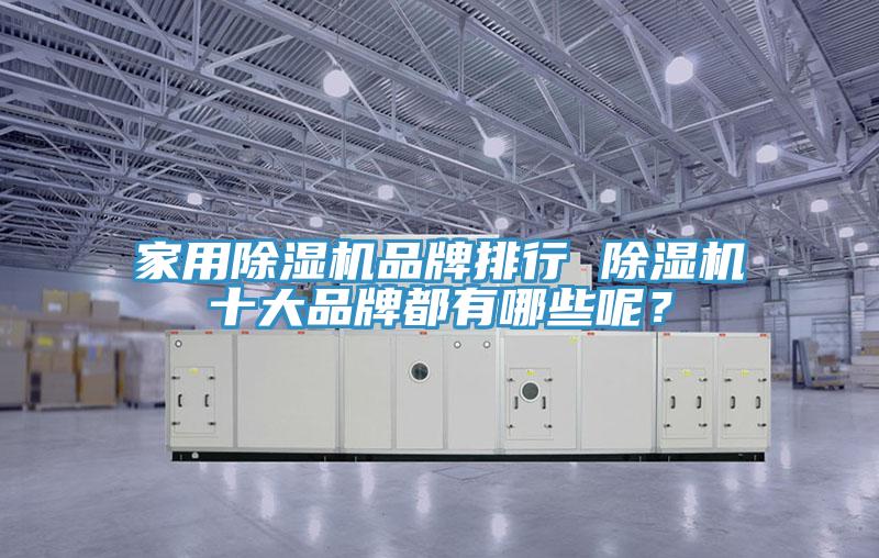 家用杏仁直播app最新版下载品牌排行 杏仁直播app最新版下载十大品牌都有哪些呢？