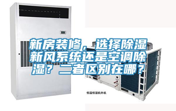 新房装修，选择除湿新风系统还是空调除湿？二者区别在哪？