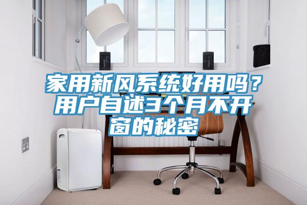 家用新风系统好用吗？用户自述3个月不开窗的秘密