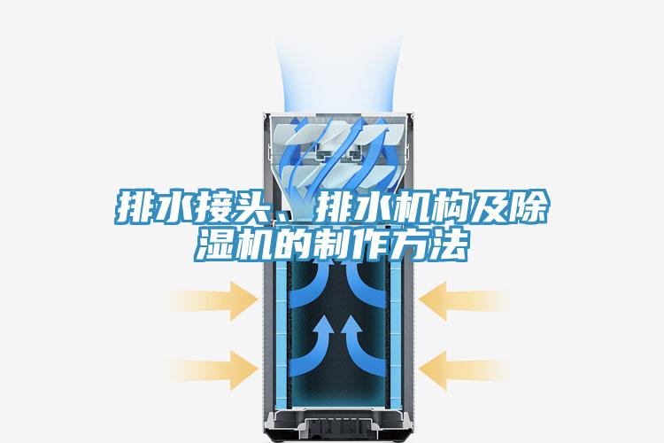 排水接头、排水机构及杏仁直播app最新版下载的制作方法