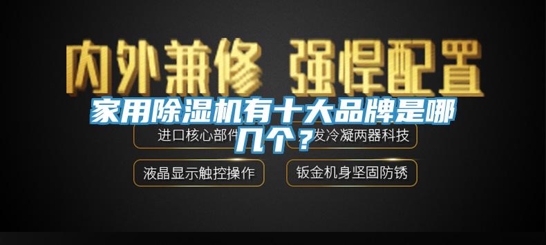 家用杏仁直播app最新版下载有十大品牌是哪几个？