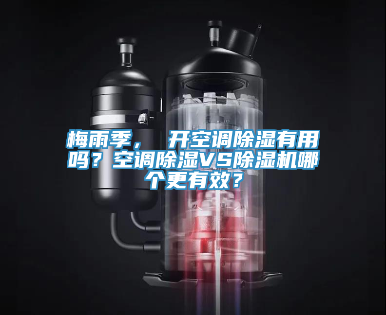 梅雨季， 开空调除湿有用吗？空调除湿VS杏仁直播app最新版下载哪个更有效？