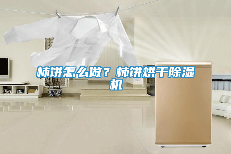 柿饼怎么做？柿饼烘干杏仁直播app最新版下载