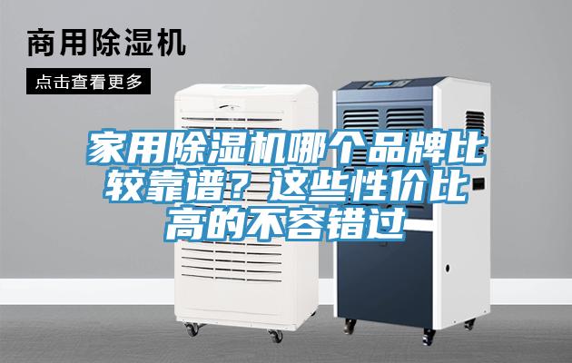 家用杏仁直播app最新版下载哪个品牌比较靠谱？这些性价比高的不容错过