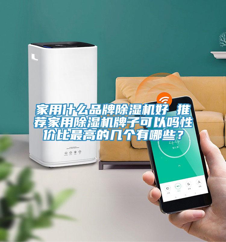 家用什么品牌杏仁直播app最新版下载好 推荐家用杏仁直播app最新版下载牌子可以吗性价比最高的几个有哪些？