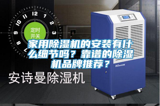 家用杏仁直播app最新版下载的安装有什么细节吗？靠谱的杏仁直播app最新版下载品牌推荐？