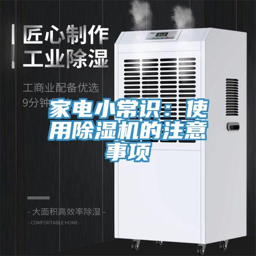 家电小常识：使用杏仁直播app最新版下载的注意事项