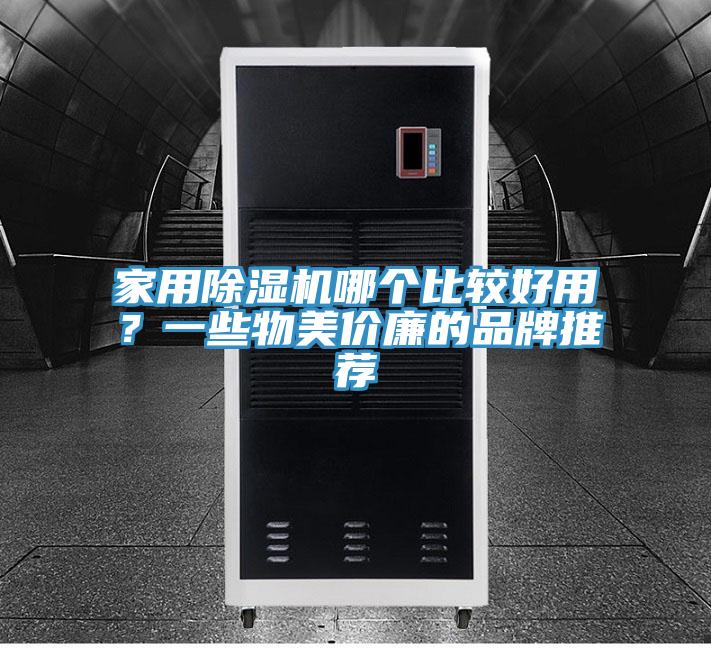 家用杏仁直播app最新版下载哪个比较好用？一些物美价廉的品牌推荐