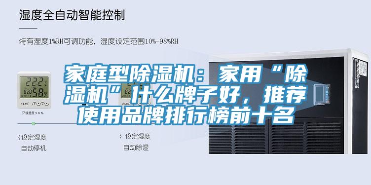 家庭型杏仁直播app最新版下载：家用“杏仁直播app最新版下载”什么牌子好，推荐使用品牌排行榜前十名