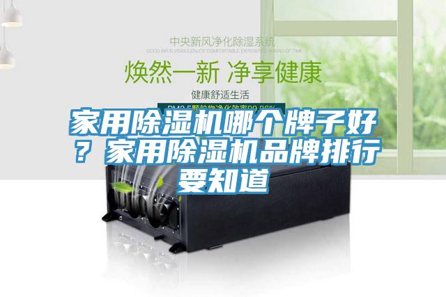 家用杏仁直播app最新版下载哪个牌子好？家用杏仁直播app最新版下载品牌排行要知道