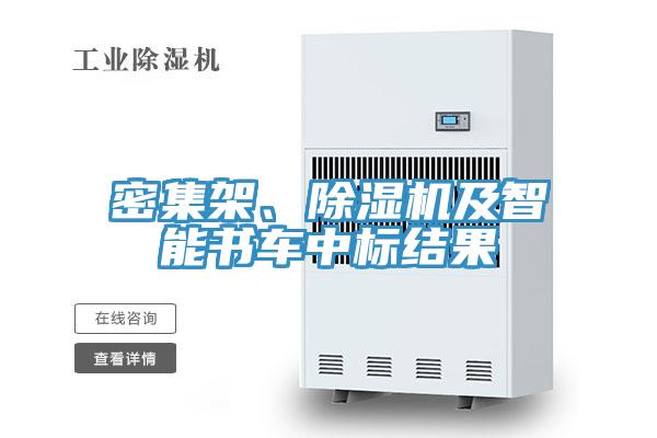 密集架、杏仁直播app最新版下载及智能书车中标结果