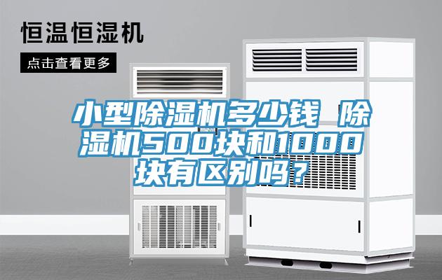 小型杏仁直播app最新版下载多少钱 杏仁直播app最新版下载500块和1000块有区别吗？