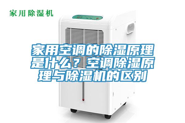 家用空调的除湿原理是什么？空调除湿原理与杏仁直播app最新版下载的区别