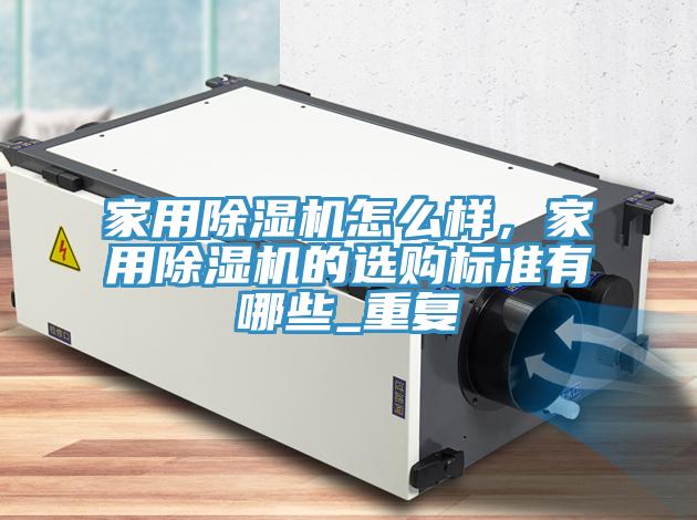 家用杏仁直播app最新版下载怎么样，家用杏仁直播app最新版下载的选购标准有哪些_重复